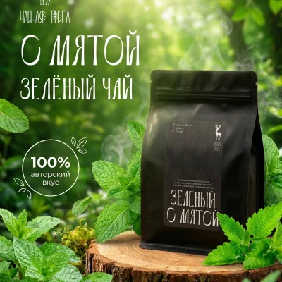 Зеленый с мятой и ягодами 100г